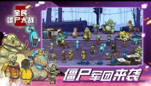 转发分享：全民僵尸大战 内购版寒寒手游库-免费公益寒寒手游库-免费公益